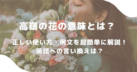 高嶺の花とはどんな人|【高嶺の花】の意味と使い方や例文（語源由来・類義。